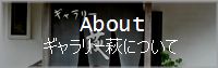 ギャラリー萩について