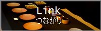 つながり
