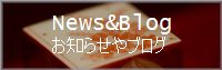 お知らせやブログ