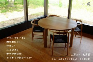 工房さ竹　家具展　（2014.2.19～3.4）