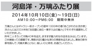 河島洋・万璃ふたり展　（2014.10.10～19）