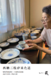 西納三枝が来た道　２０２５年９月２９日（月）～１０月５日（日）