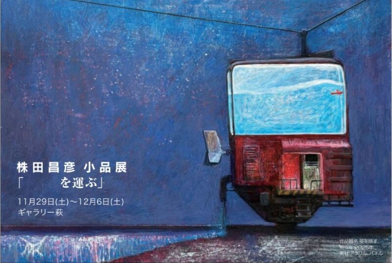 株田昌彦　小品展「　　を運ぶ」　2025年11月29日（土）～12月6日（月）